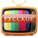 Русское ТВ онлайн
